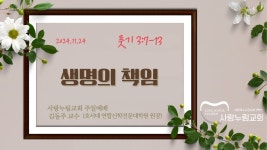 2024년 11월 24일 #사랑누림교회주일예배  생명의 책임  (룻기 3:7-13) 김동주 교수(호서대 연합신학전문대학원 원장) #사랑누림교회... 