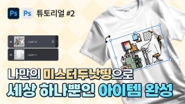 네이버 인플루언서 [네이버 인플루언서] [미스터두낫띵 #2] 포토샵으로 굿즈 디자인 만들기