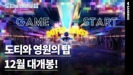 도티와 영원의 탑 예고편 - 애니-한국 갤러리
