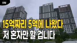 네이버 인플루언서 [네이버 인플루언서] 15억짜리 5억에 나왔다. 저 혼자만 할 겁니다. 과천 그랑레브 데시앙 아파트
