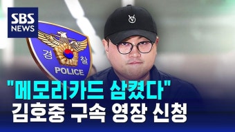 경찰, 김호중 구속 영장 신청...