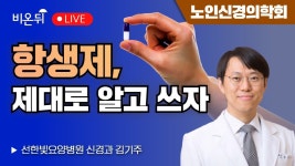/ [노인신경의학회] 선한빛요양병원 신경과 김기주 - YouTube 항생제... 제대로 알고 쓰자! / [노인신경의학회] 선한빛요양병원 신경과 김기주