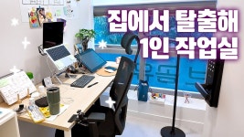 네이버 인플루언서 [네이버 인플루언서] 공유오피스 한 달 써본 리얼 후기 | 데스크 투어 | 공유오피스 브이로그 | 작업실 브이로그
