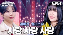 25년 언더커버 우승 - 김예찬(가수) 마이너 갤러리