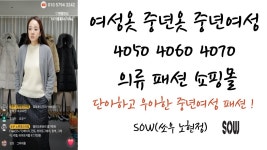 쏘우 노현정스타일 라이브 방송 2025.1.17.저녁 중년 중년옷 중년여성 중년여성의류 패션 4050 460 4070 - YouTube 쏘우 노현정스타일... 
