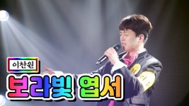찬또도 보라빛엽서 불렀구나 - 미스터 트롯 갤러리
