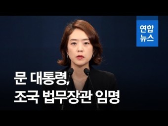 [1보] 文대통령, 조국 법무장관 임명 강행