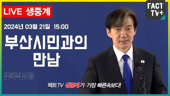 2024.03.21 (생중계) 조국혁신당 - 부산시민과의 만남 - YouTube 2024.03.21 (생중계)  조국혁신당 - 부산시민과의 만남