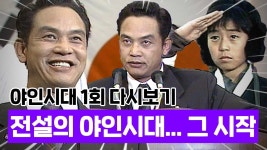 야인시대 6월 첫주 완 - 문화예술 마이너 갤러리