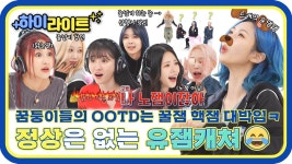[하이라이트] 정상은 없는 유잼캐쳐 꿀잼 핵잼 OOTD 장착한 꿈둥이들 - 드림캐쳐 컴퍼니 마이너 갤러리