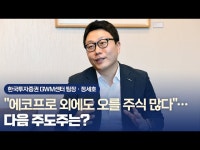 과하게 고평가, 다른 종목 찾아야…16년 PB의 조언 | 한국경제 에코프로 과하게 고평가, 다른 종목 찾아야…16년 PB의 조언 [차은지의 리치리치]