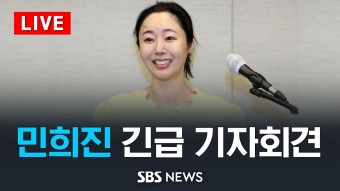 [LIVE] 민희진 대표 긴급 기자회견 / SBS - YouTube [LIVE] 민희진 대표 긴급 기자회견 / SBS