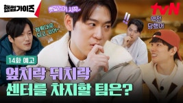 핸썸 가이즈 14화 예고 - 존박 갤러리 핸썸 가이즈 14화 예고  - 존박 갤러리