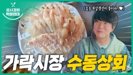 수동상회 자판기 | 먹텐 가락시장 수동상회 - 성시경 유튜브 마이너 갤러리