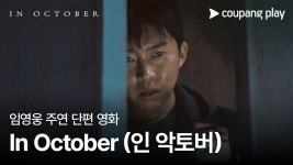 쿠팡플레이 유툽 In October 예고편 - 임영웅 마이너 갤러리