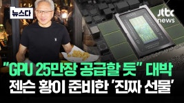 젠슨황 형님이 gpu 25만장 주겠데!!! ㄷㄷㄷㄷㄷㄷㄷㄷㄷ - 이재명 마이너 갤러리
