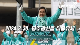 광주 광산(을) 집중유세 - 쌍암공원 앞 컴포즈커피 광주첨단월계모아점 인근 (오후 5시~) - YouTube 2024.3.30. 광주 광산(을) 집중유세... 