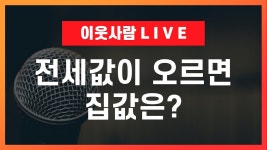 네이버 인플루언서 [네이버 인플루언서] 2023년 부동산 전망 : 역사는 반복된다. (전세값과 집값의 관계)
