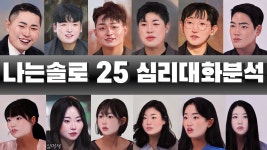 네이버 인플루언서 [네이버 인플루언서] [1부] 나는솔로25기 192화 분석 리뷰  2025.3.13 | 심리대화 LBC