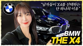 네이버 인플루언서 [네이버 인플루언서] 디자인이 다했다!! bmw X4 xDrive 20i M Sport 시승기!!