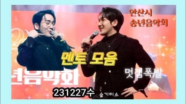 231227안산시 송년 음악회 유튭 펌 - 테너 유슬기 마이너 갤러리
