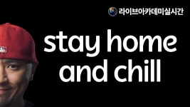 네이버 인플루언서 [네이버 인플루언서] stay home and chill 라이브아카데미 실시간