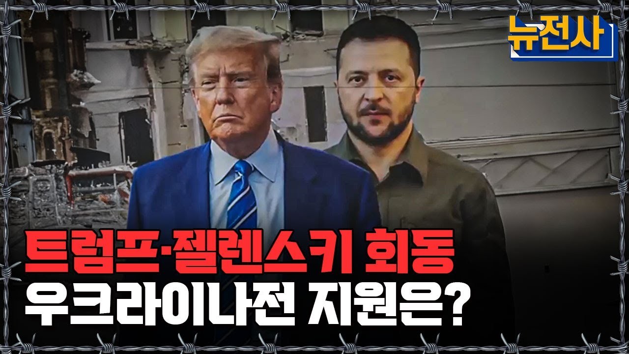 트럼프-젤렌스키, 프란치스코 교황 장례식 회동 후 푸틴 비판 및 추가 제재 경고