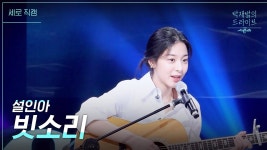 빗소리-설인아 - 윤하 갤러리
