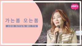 주현미는 취향 떠나서 존경스러운 것 같음 - 여자 트로트 마이너 갤러리