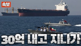이란, 호르무즈 통행료 선박 한척당 30억 요구 - 기타 국내 드라마 갤러리 이란, 호르무즈 통행료 선박 한척당 30억 요구  - 기타 국내 드라마 갤러리