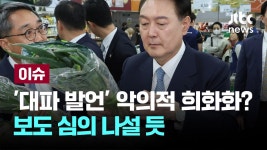 윤석열 대통령의 대파 875원 발언 희화화했다?... 보도 심의... 대통령의 대파 875원 발언 희화화했다?... 보도 심의 나설 듯... 