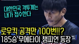 네이버 인플루언서 [네이버 인플루언서] 대한민국 격투계를 습격한 185승 무에타이 챔피언 ㄷㄷ [풀 경기]