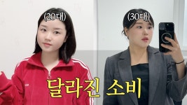 네이버 인플루언서 [네이버 인플루언서] 그때는 안 샀고 지금은 삽니다 88% 저축하던 짠순이의 소비변화 3가지