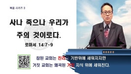 사나 죽으나 우리가 주의 것이로다.(롬 14:7~90) @sunghag #청교도개혁주의/#도르트신조 강해 #천안아산우리교회는 더 개혁적이기를... 