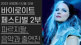 바이로이트 바그너 파르지팔 관람기 (유정우) - 데카 클래식 마이너 갤러리