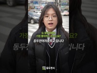 청소년 길거리 인터뷰 - 동두천시 홍보관