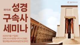 5/17, 2025 제 15회 성경 구속사 세미나 에스겔 성전의 방문 1, 2 - YouTube 5/17, 2025 제 15회 성경 구속사 세미나 에스겔 성전의... 