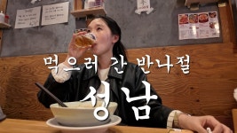 네이버 인플루언서 [네이버 인플루언서] 먹으러 간 성남 반나절..