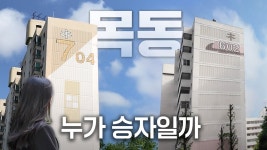네이버 인플루언서 [네이버 인플루언서] 앞으로 목동 대장이 될 아파트 | 당장! 임장