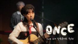 유다빈밴드 유튜브 - ONCE 라이브 @ 단독 콘서트 항해 - 유다빈밴드 마이너 갤러리