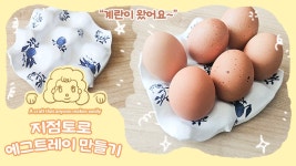 네이버 인플루언서 [네이버 인플루언서] 지점토로 만든 작은 에그트레이 🥚 감성 DIY