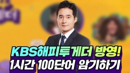 영어공부는 영어단어부터★ KBS해피투게더 토익편 방영! - YouTube 영어공부는 영어단어부터★ KBS해피투게더 토익편 방영!