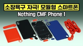 네이버 인플루언서 [네이버 인플루언서] 소장욕구 자극하는 모듈형 스마트폰, CMF Phone 1 (교체 가능 액세서리 다 가져옴)