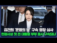 김건희 운명의 날 구속 영장 심사…헌정사상 첫 전 대통령 부부 동시... 김건희 운명의 날 구속 영장 심사…헌정사상 첫 전 대통령 부부 동시... 