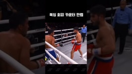 네이버 인플루언서 [네이버 인플루언서] 복싱 회피 카운터 만렙 #shorts