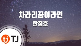 [TJ노래방] 차라리꿈이라면 - 한정호 ( - Han Jeong ho) / TJ Karaoke | Doovi [TJ노래방] 차라리꿈이라면 - 한정호 ( - Han Jeong ho)... 