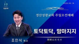 2025년 5월 18일(주일) 경산성광교회 주일오전예배/ 설교: 조인식... 경산성광교회 주일오전예배/ 설교: 조인식 목사 / 본문 : 에베소서 6장... 