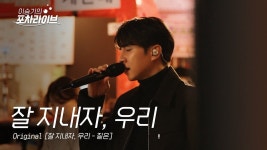 이승기 잘지내자우리 - 노래연습 마이너 갤러리