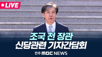 [LIVE] '조국' 창당 선언 후 지방 첫방문 현장 | 조국 신당 - YouTube [LIVE] '조국' 창당 선언 후 지방 첫방문 현장 | 조국 신당