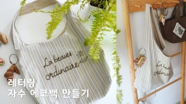 네이버 인플루언서 [네이버 인플루언서] 프렌치 무드 가득🥐 레터링 자수 에코백 튜토리얼